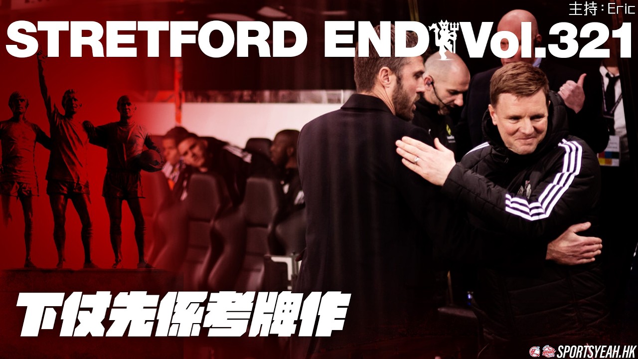 下仗先係考牌作《Stretford End》 Vol. 321