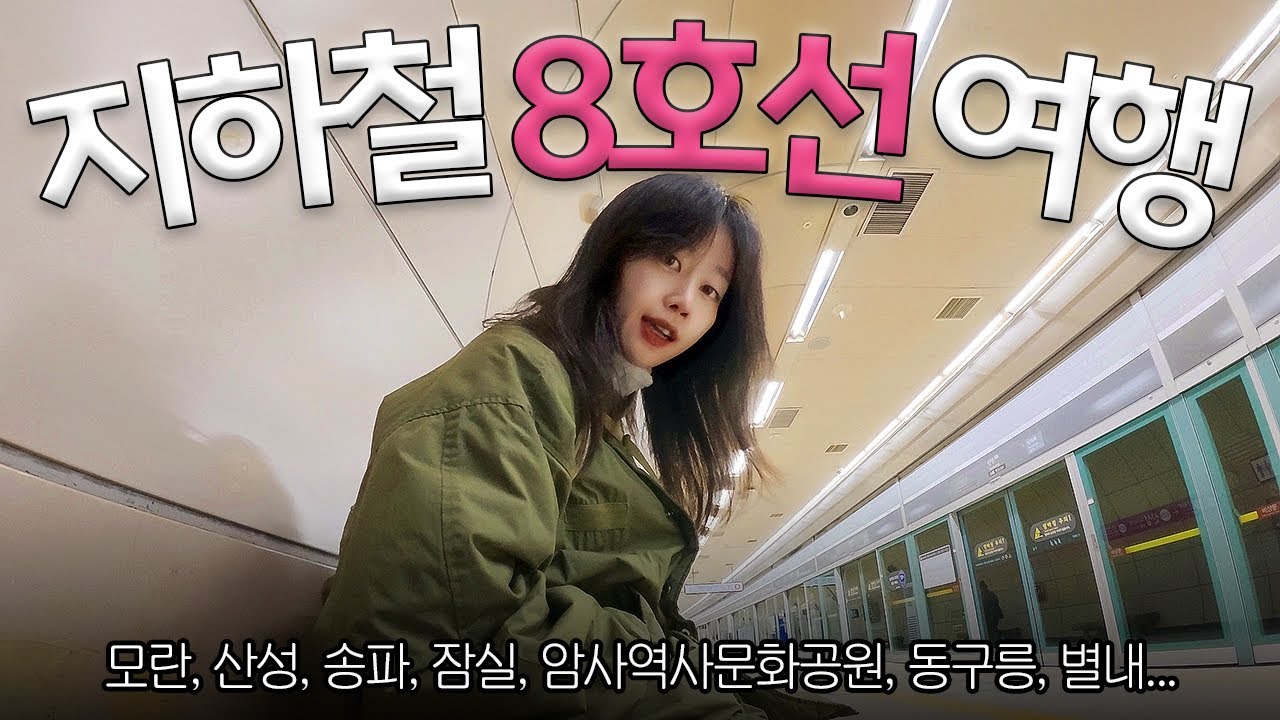 비 오는 날, 8호선만 타는 여행 [멀리 떠나지 않아도 괜찮아]
