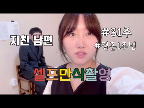 VLOG | 임신 31주 | 셀프만삭촬영 | 다이치 절충용 유모차 |하기스허그박스