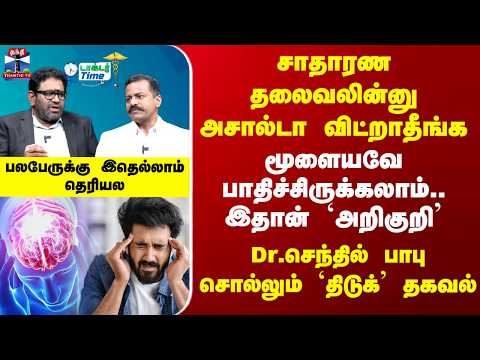 Headache | சாதாரண தலைவலின்னு அசால்டா விட்றாதீங்க - Dr.செந்தில் பாபு சொல்லும் `திடுக்’ தகவல்