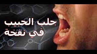 جلب الحبيب  بثلاث كلمات تقولها وتنفخ سوف يتصل حبيبك خلال دقيقة واتساب الشيخ 7702766133(00964)