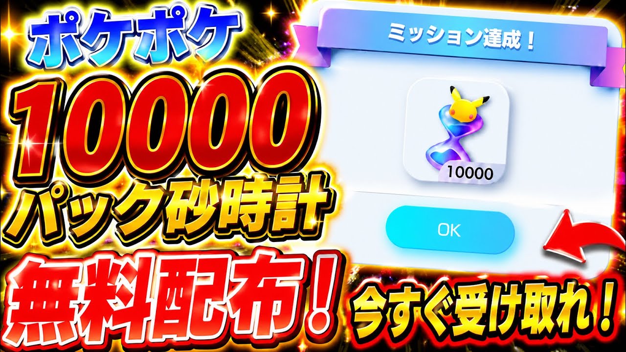 ポケポケ】※急いで！パック砂時計10000個が無料配布されてる件。今すぐ