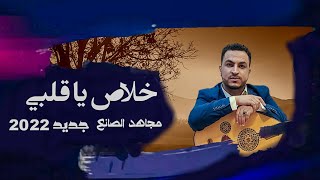 حصرياً... جديد | خلاص ياقلبي | مجاهد الصانع 2022