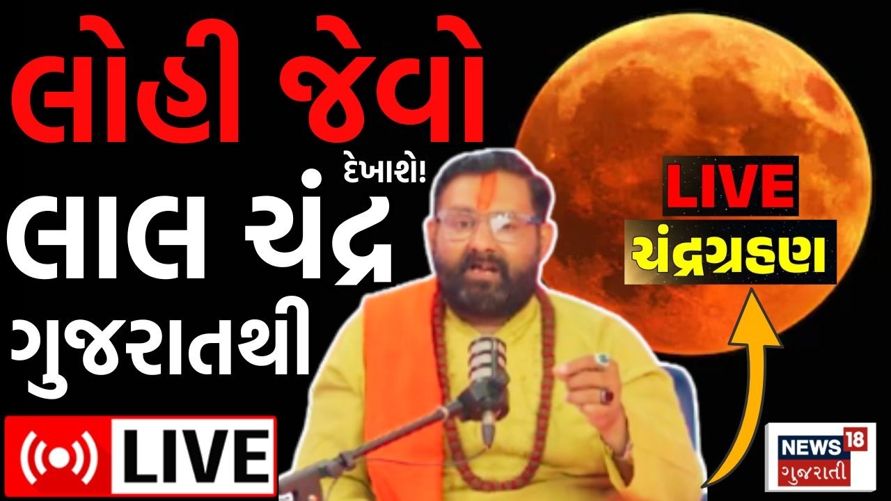 Chandra Grahan LIVE | અંધકારમય થશે! સાવધાન આજે ભૂલેચૂકે ના કરતા આ કામ! | Lunar Eclipse 2026 | N18L