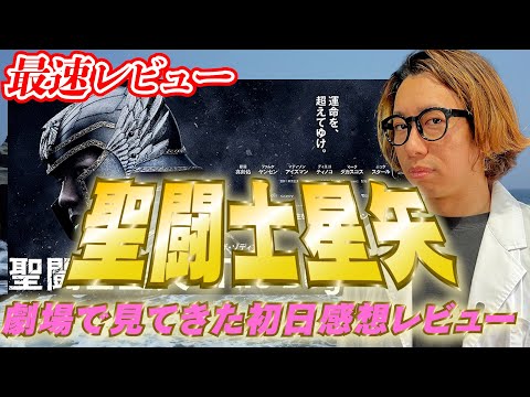 【本日公開】映画「聖闘士星矢 The Beginning」劇場で見てきた初日感想レビュー