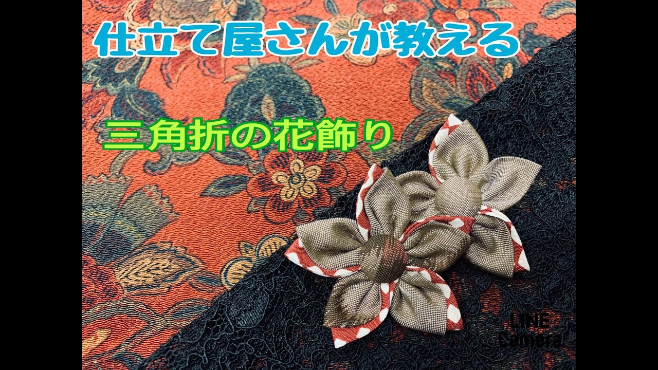 【仕立て屋さんが教える】三角折りの花飾り　How to make a cloth loop and Fablic cute flower