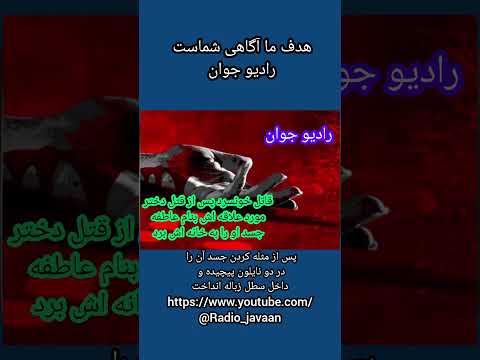 سرش رو بریدم و بدنش رو مثله کردم