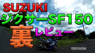 【SUZUKI ジクサーSF150の気になったところ】グダ波バイク裏レビュー
