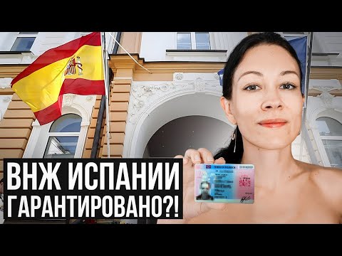 Самый легкий способ получить ВНЖ Испании!