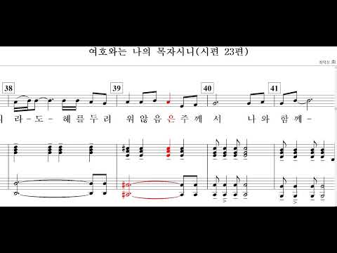 여호와는 나의 목자시니(시편 23편)-최덕신  曲