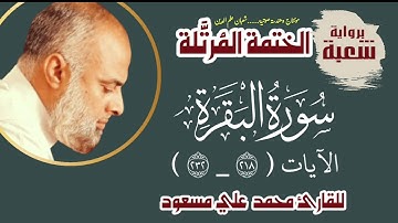 برواية شعبة سورة البقرة 219 232 للقارئ محمد علي مسعود 2021