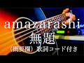 amazarashi/無題【弾き語り(概要欄)歌詞コード付き】