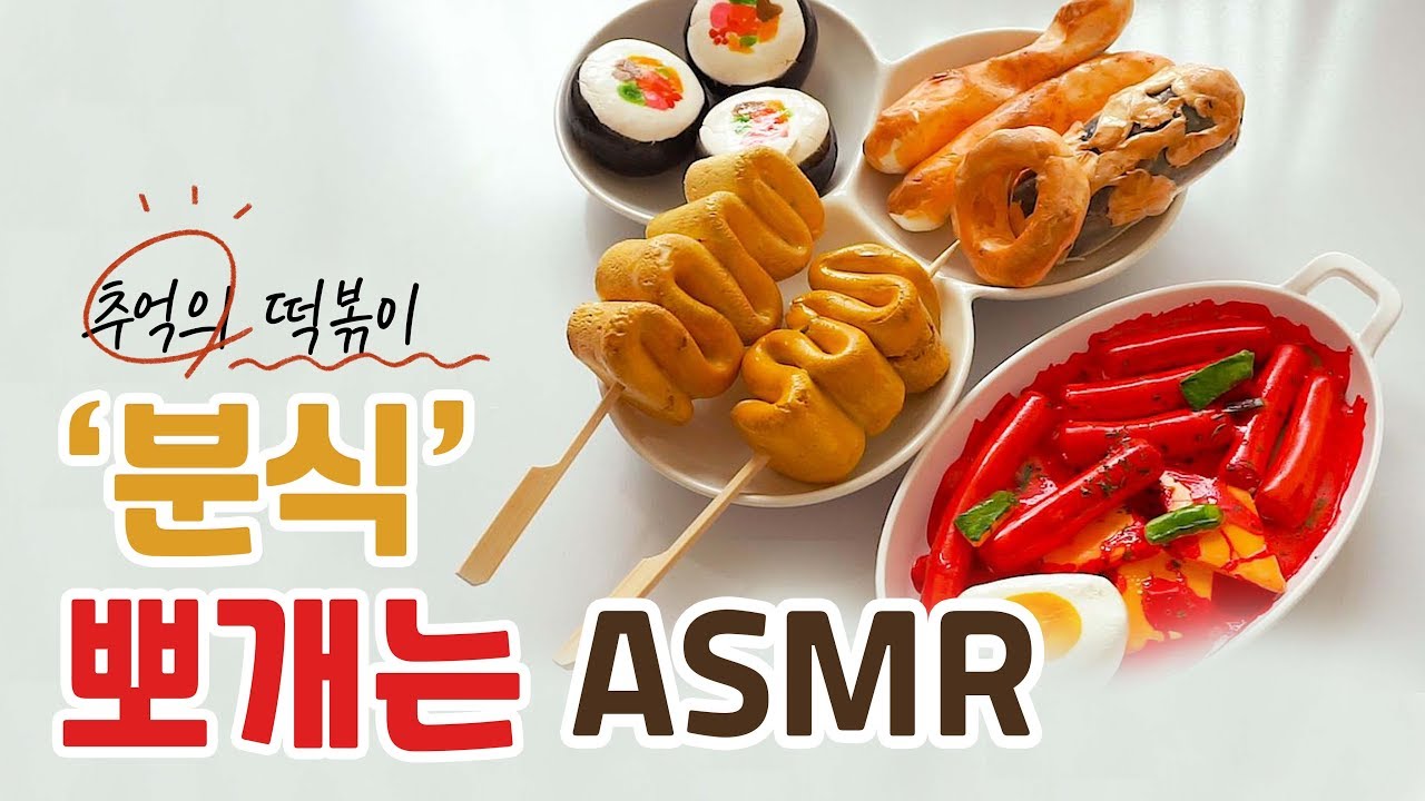 ENG)부수는쾌감::떡볶이를 손으로 부순다면...? '분식편'ㅣclay cracking asmrㅣclay popping