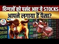 Stock Market LIVE Cues |दिग्गज खिलाड़ियों के बीच Portfolio का मुकाबला,कौन मारेगा बाजी?| Khiladi No.1