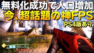 Destiny2が完全無料化で新規ユーザーが超絶に増加してる件（PC/PS4新作）｜ディスティニー2 新たな光/影の砦【ゆっくり実況】