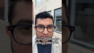 লন্ডনে ৩৯ পাউন্ডে পুরো মাসের ৩০ দিন চুল কাটানো যাবে  #londonlife #londonsalo #haircut #haircutprice