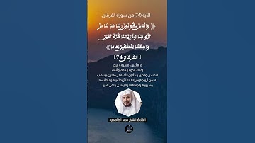 الآية (74)من سورة الفرقان....القارئ الشيخ سعد الغامدي .