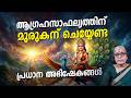 ആഗ്രഹസാഫല്യത്തിന് മുരുകന് ചെയ്യേണ്ട പ്രധാന അഭിഷേകങ്ങൾ