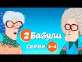 Две бабули - серии 1-4 / Юмористический мультик // ТуШОУнка