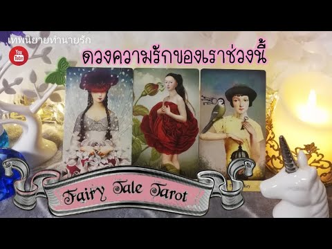 ดวงความรักของเราช่วงนี้ | Pick a Card | Tarot Reading | timeless