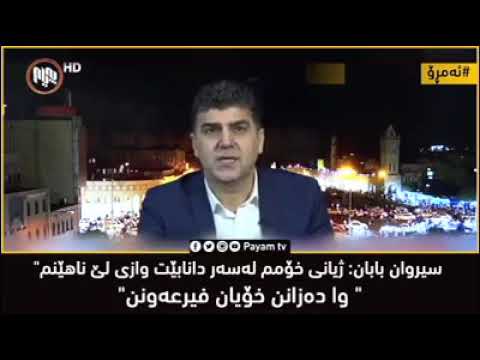 وازی لێ ناھێنم گەر ژیانی خۆم دانا بێت Sirwan Baban