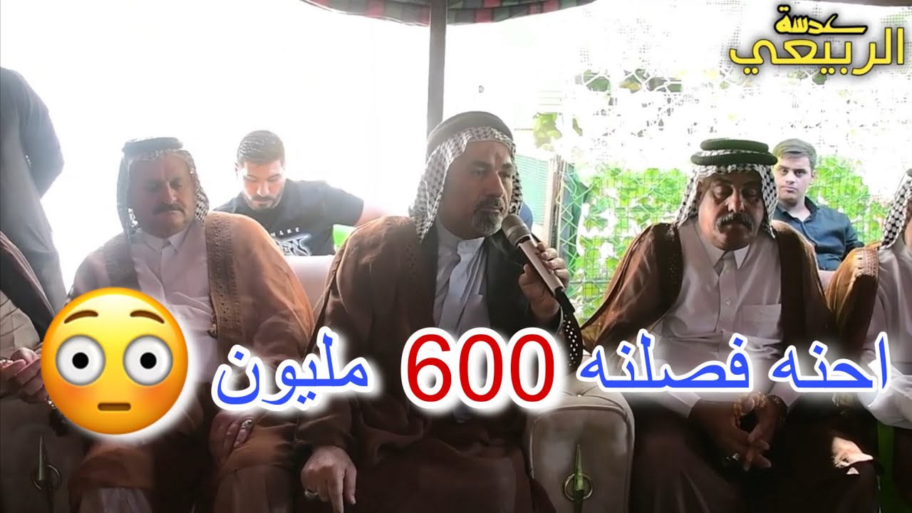 حولت عشيرة السواعد على قبيلة خفاجة بتاريخ 13 / 9 / 2025 فصلنه 600 مليون 😳