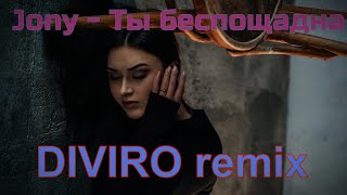 Jony - Ты беспощадна DIVIRO remix