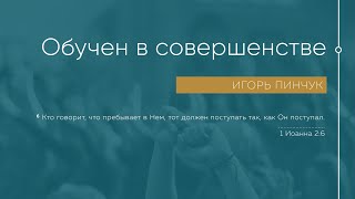 Служение 05.09.2021 - Обучен в совершенстве