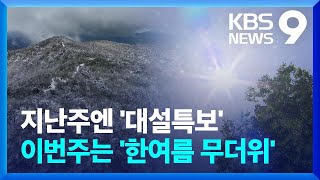 일주일 만에 ‘무더위’…겨울에서 여름으로 [9시 뉴스] / KBS  2024.05.23.
