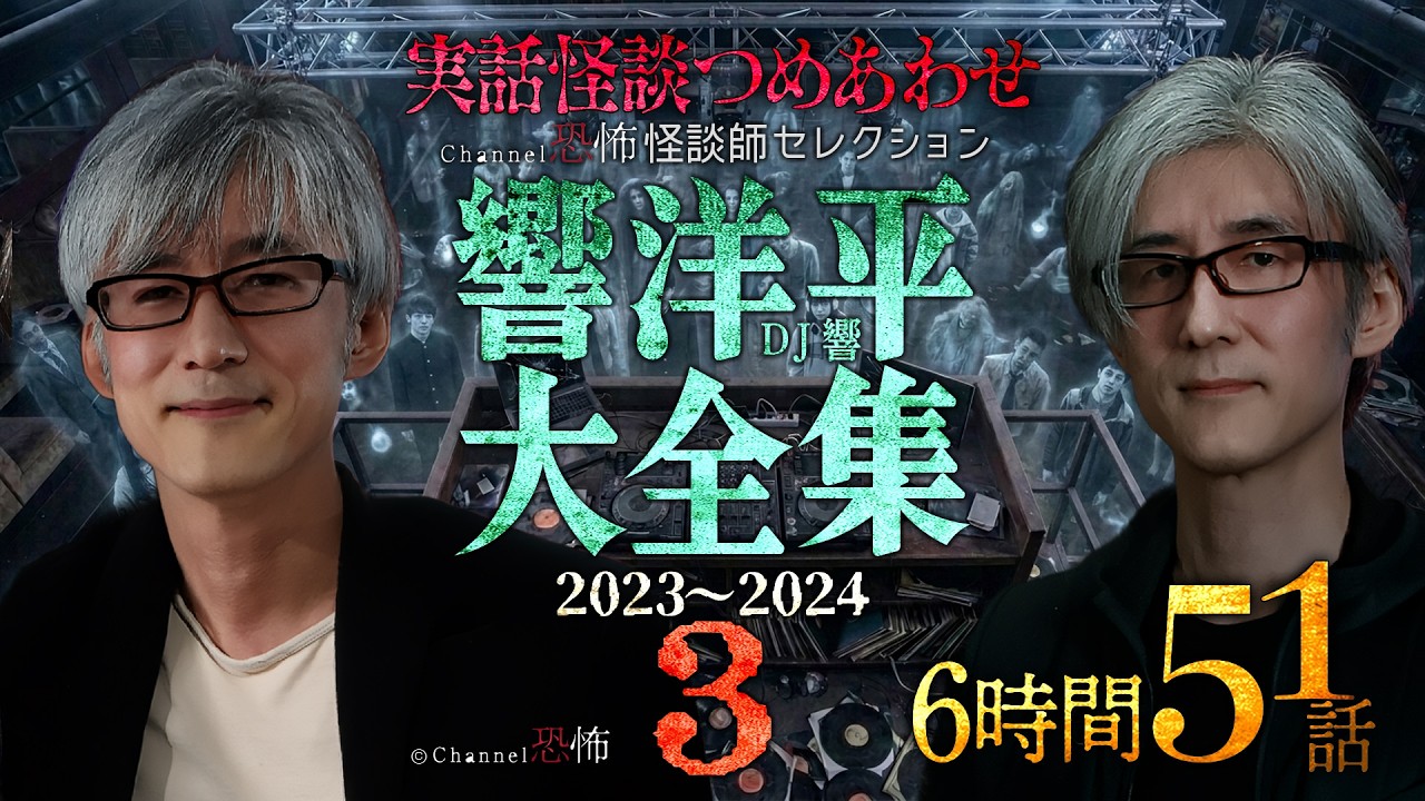 実話怪談51話】響洋平怪談大全集3◇2023～2024【6時間】 - YouTube
