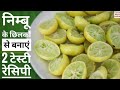 इस वीडियो को देखने के बाद आप निम्बू के छिलकों को कभी नही फ्रकेंगे। 2 tasty Recipes from Lemon Peel |