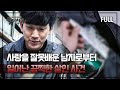 Full영상 네가 날 안 사랑하면 아무 의미 없어 짝사랑에 실패한 남자가 벌인 끔찍한 살인사건