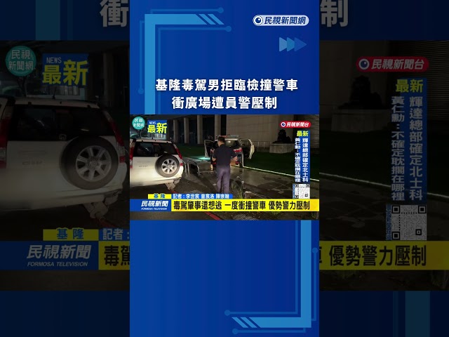 基隆毒駕男拒臨檢撞警車 衝廣場遭員警壓制｜民視新聞｜