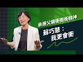【百里侯爭霸】承接父親衝衝衝精神 蘇巧慧：我更會衝