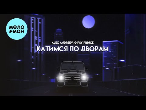 ALEX ANDREEV, GiP$Y PRINCE - Катимся по дворам (Single 2023)