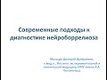 Современные подходы к лабораторной и инструментальной диагностике нейроборрелиоза у людей