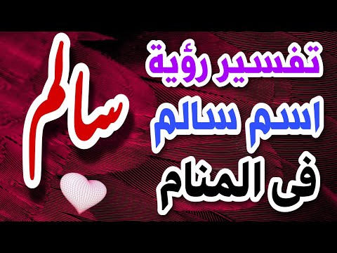 تفسير رؤية اسم سالم فى المنام ما معنى اسم سالم فى اللغة العربية وصفات حامله