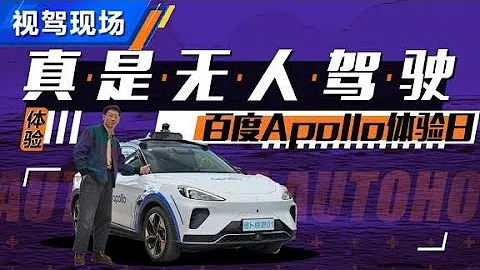 百度Apollo体验日，真是无人驾驶了【汽车之家】 - 天天要闻
