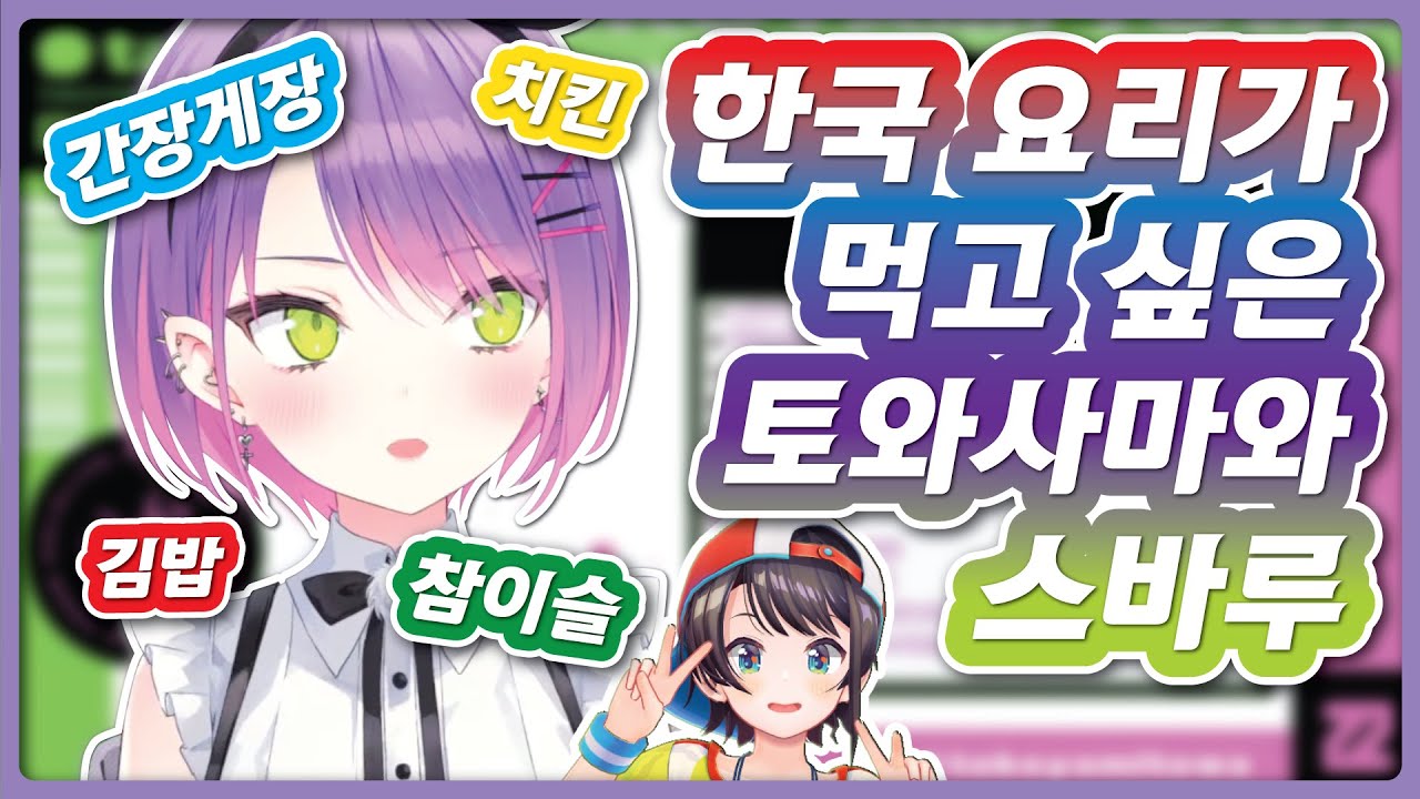 흔한 일본 버튜버가 먹고 싶어 하는 한국 요리 (홀로라이브 / 토코야미 토와)