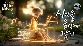 [시편 찬양] 시편을 음악에 담다 4집 | 시편31~40편 | CCM 감동 찬양