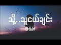 သို့/သူငယ်ချင်း - ဖြိုးပြည့်စုံ (Lyrics) To..TuNgalChin// Phyo Pyae Sone