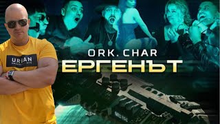 ORK.CHAR - ERGENAT / Орк. Чар - Ергенът ( РЕАКЦИЯ ОТ CHEWBAKA )