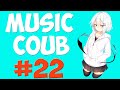 🔥[AMV] Music COUB #22🔥| аниме приколы| amv | funny | gifs with sound | coub | аниме музыка | anime✅