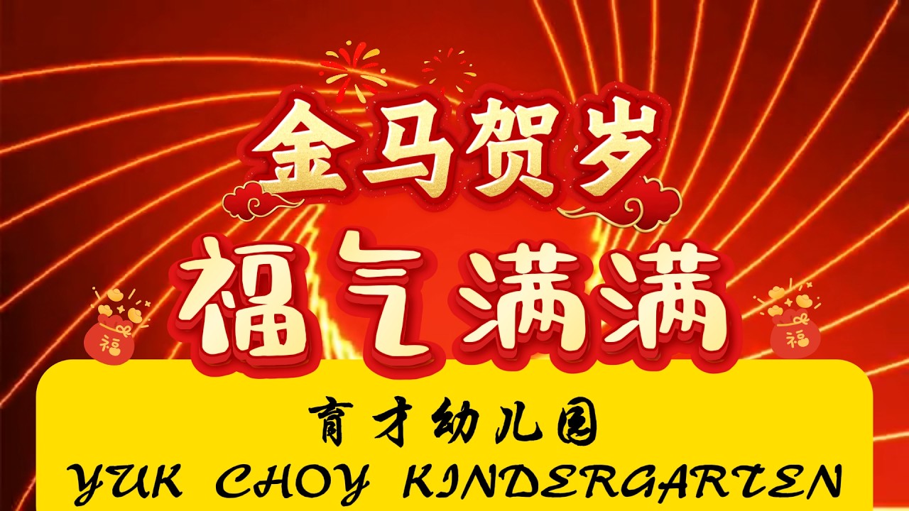 2026 CNY MV Yuk Choy Kindergarten