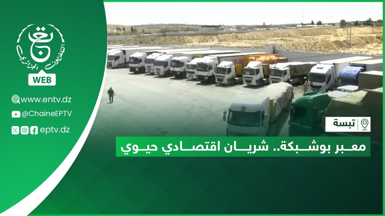 تبسة - تصدير | معبر بوشبكة.. شريان اقتصادي حيوي
