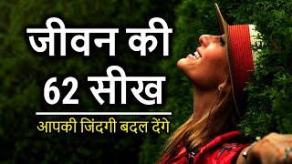 जीवन की 62 सीख | Best Hindi Motivational Quotes for a Meaningful Life and Quotes of Life by PLC