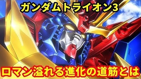 【ガンダムBFT】ガンダムトライオン３　さらに盛り込んだスパロボ要素！？ロマン溢れる進化の道筋とは・・・（音声対応版）