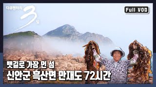 [다큐3일★풀버전] 깎아지른 바위산 앞, 만재도 미역수확기 "섬 인생을 품다 신안군 흑산면 만재도" (KBS 130811 방송)