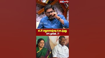 கட்சி அலுவலகத்தை உடைத்தது OPS தானே...?! - Savukku Shankar Shorts | IBC Tamil | EPS | OPS | ADMK