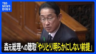 岸田総理 森元総理への聴取は「やりとり明らかにしない前提」で実施 裏金事件への関与は確認できずと改めて強調